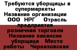 Требуются уборщицы в супермаркеты › Название организации ­ ООО “НРГ“ › Отрасль предприятия ­ розничная торговля › Название вакансии ­ уборщица › Место работы ­ Черкизовская, Селигерская, Алтуфьево, и др. › Подчинение ­ руководителю › Минимальный оклад ­ 21 000 › Максимальный оклад ­ 35 000 › Возраст от ­ 18 › Возраст до ­ 50 - Московская обл., Москва г. Работа » Вакансии   . Московская обл.